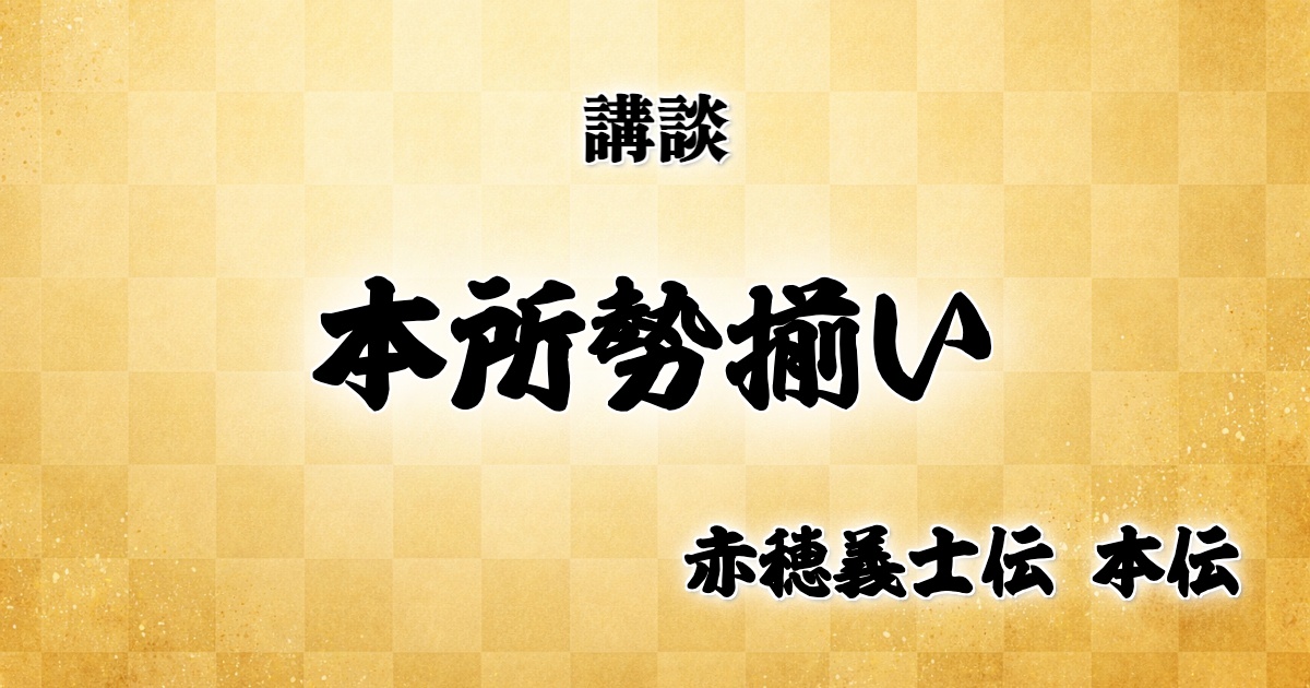 本所勢揃い