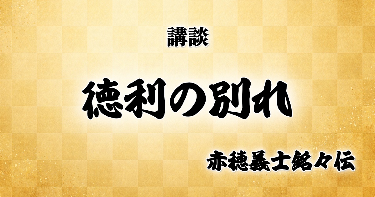 徳利の別れ