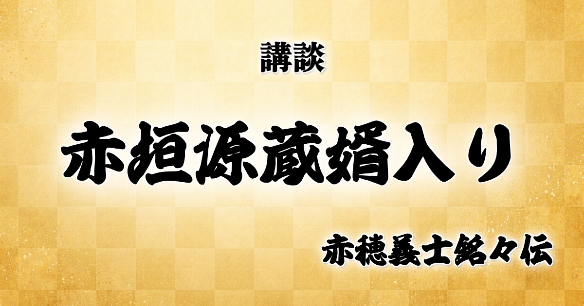赤垣源蔵婿入り