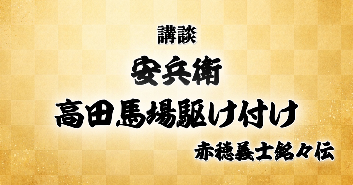 安兵衛高田馬場駆け付け