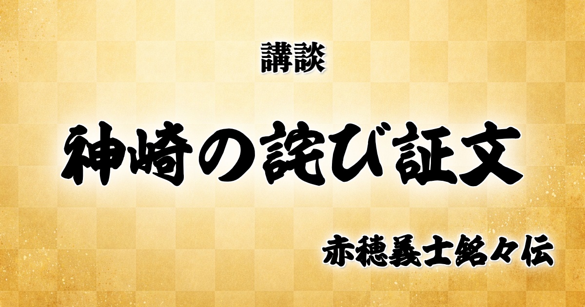 神崎の詫び証文
