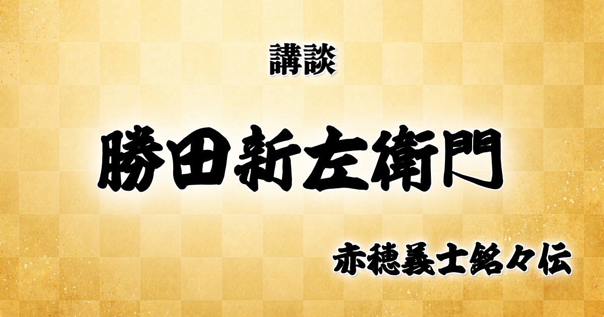 勝田新左衛門