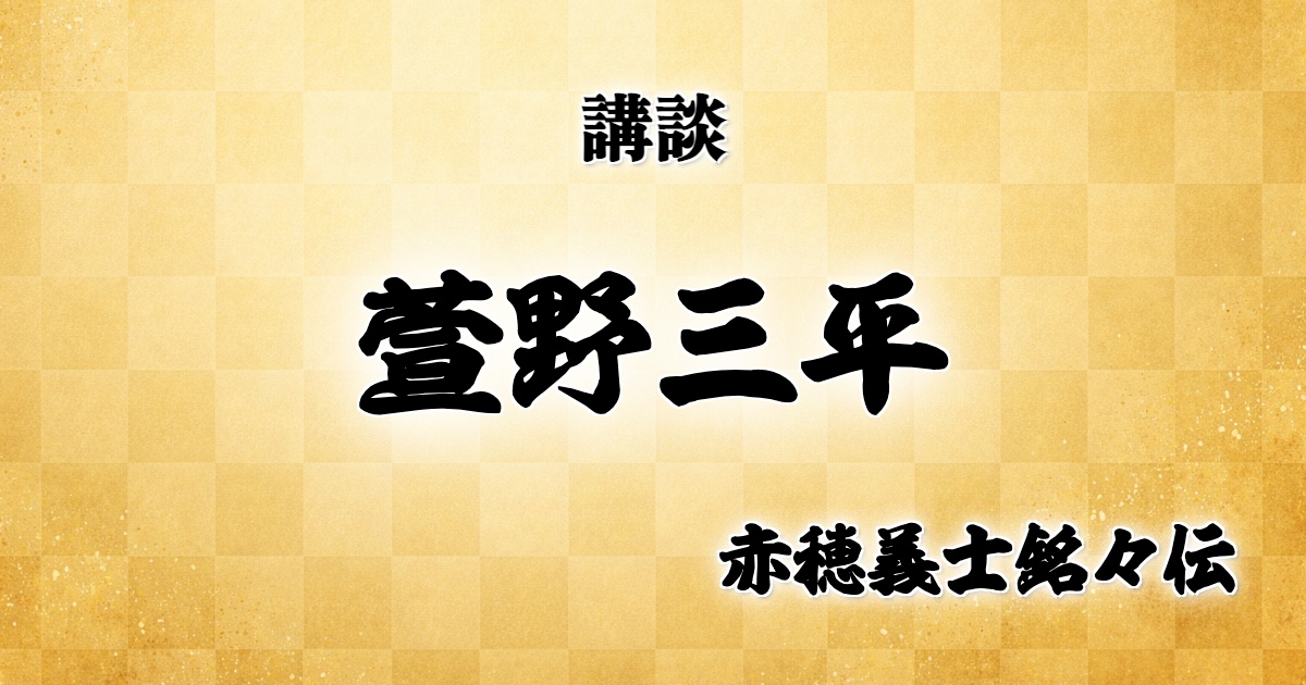 萱野三平