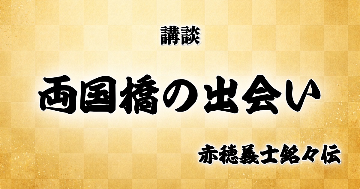 両国橋の出会い