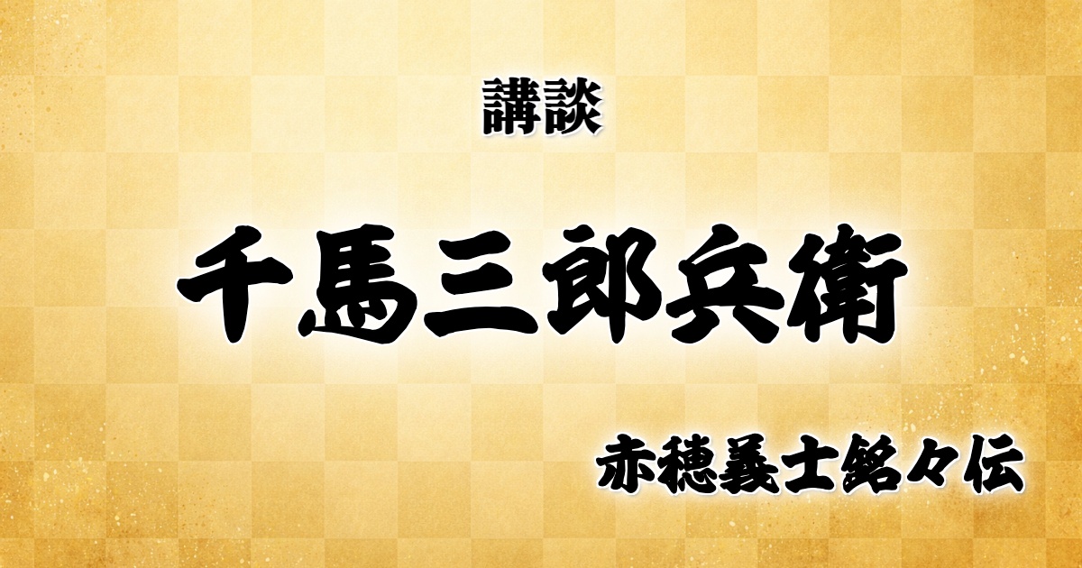 千馬三郎兵衛