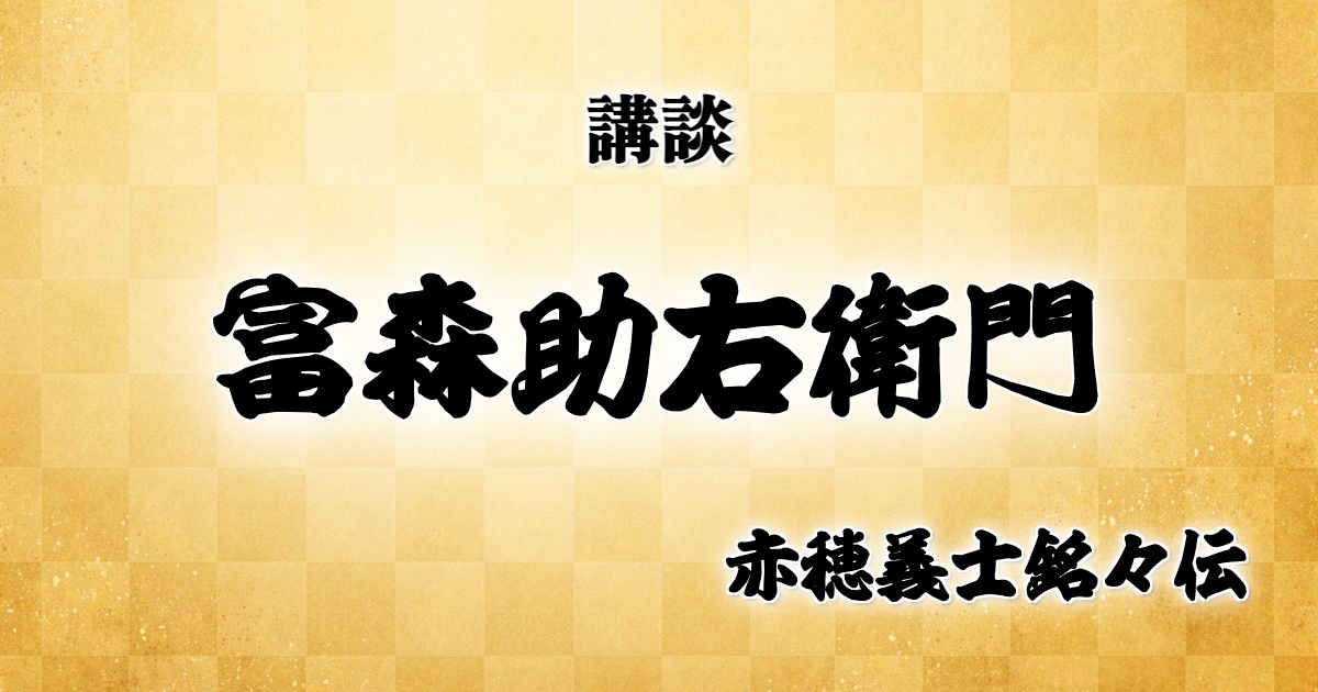 富森助右衛門