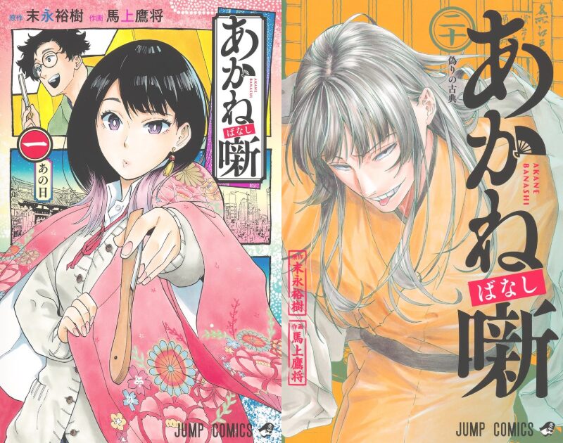 あかね噺(末永裕樹・馬上鷹将)既刊21巻・連載中