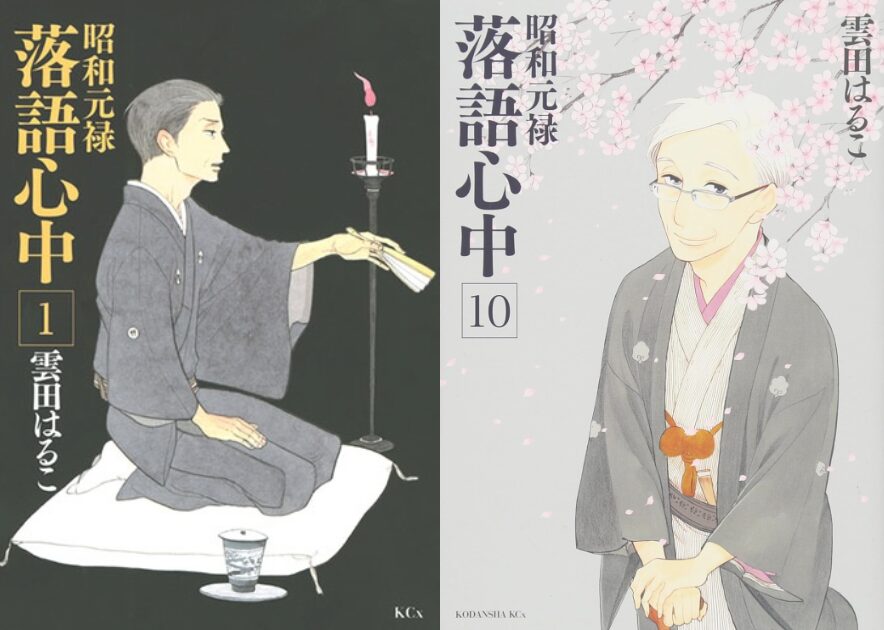 昭和元禄落語心中(雲田はるこ)全10巻