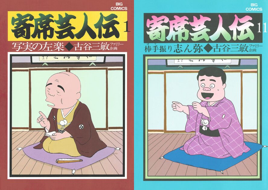 寄席芸人伝(古谷三敏)全11巻