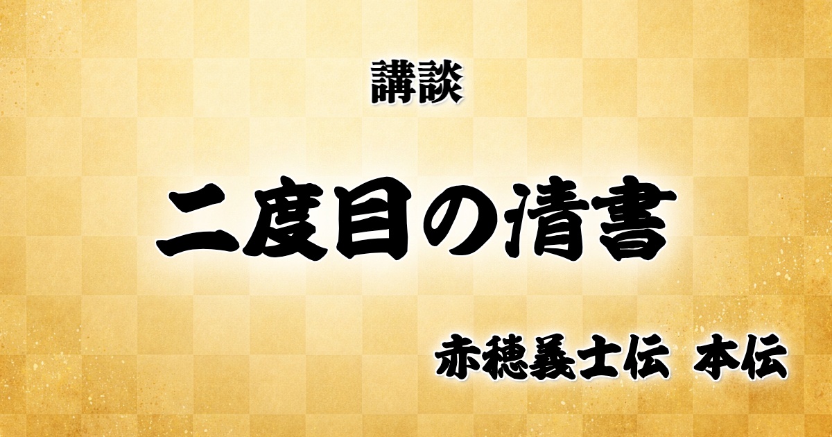 二度目の清書