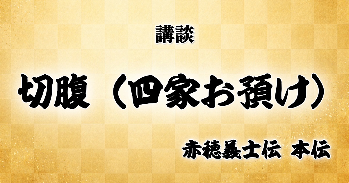 切腹（四家お預け）